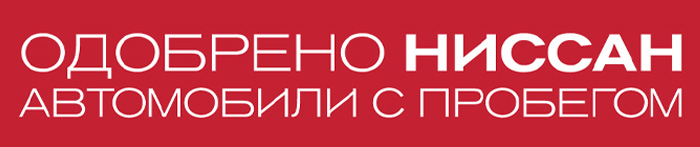 Проверено ниссан. Одобрено Ниссан. «Одобрено Ниссан» (64 уровня);. Программа одобрено Ниссан в чем суть где берут авто.