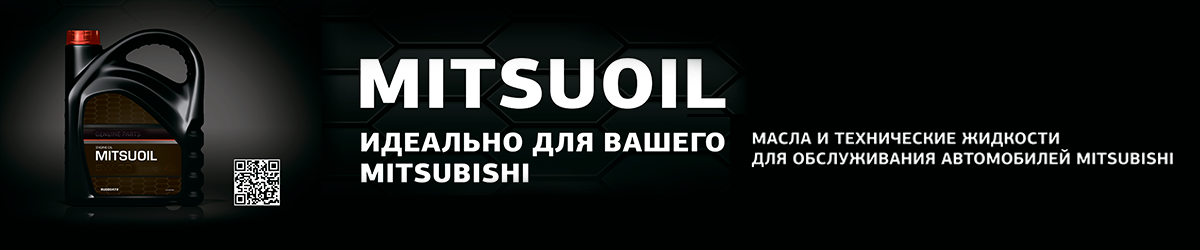 MITSUOIL для Вашего Mitsubishi