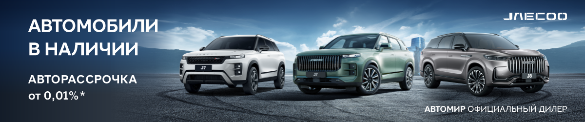 Авторассрочка без переплат на JAECOO J7 и J8 в «Автомире»!