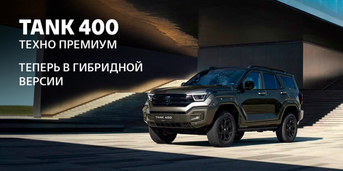 TANK 400: теперь в гибридной версии