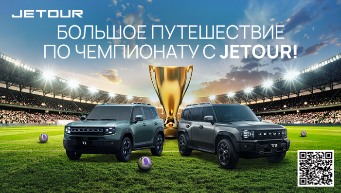 Большое путешествие по чемпионату с JETOUR!